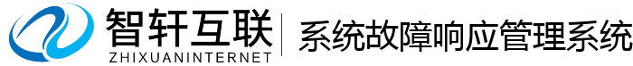 系统故障响应管理系统