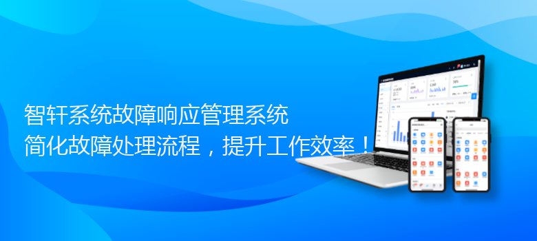 系统故障响应管理系统